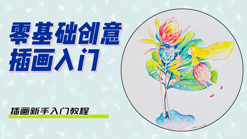 零基础创意插画入门教程
