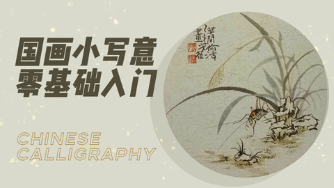 国画小写意零基础入门
