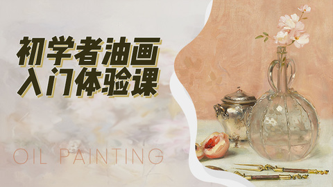 初学者油画入门初体验