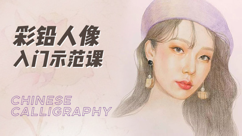 彩铅人像画自学入门示范教程