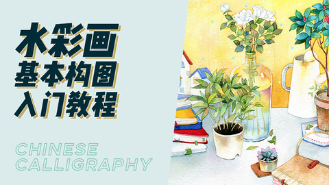 水彩画基本构图方式入门教程