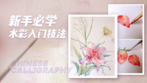 新手必学的水彩入门技法