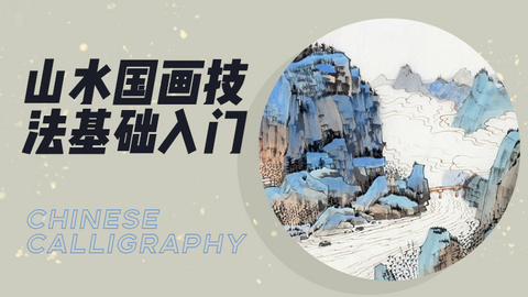 成人山水国画入门技法基础教程