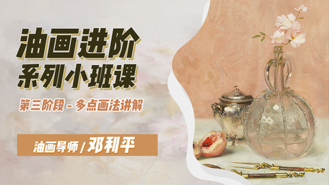 油画初学者多画法教程