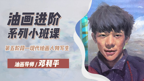油画人物写生基础教程