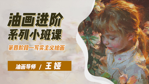 超写实油画技法示范教程