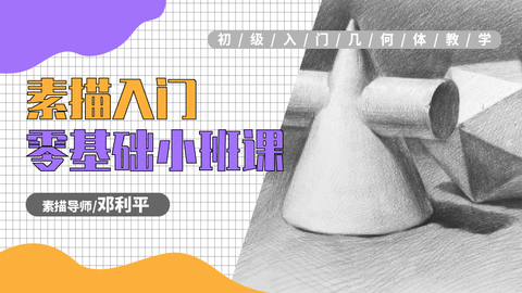 零基础素描入门试听课