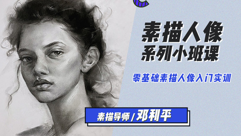 素描现代人物写生实操教程