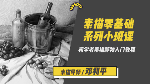 素描入门之基础素描静物教程