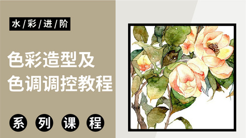 水彩进阶：色彩造型及色调调控教程
